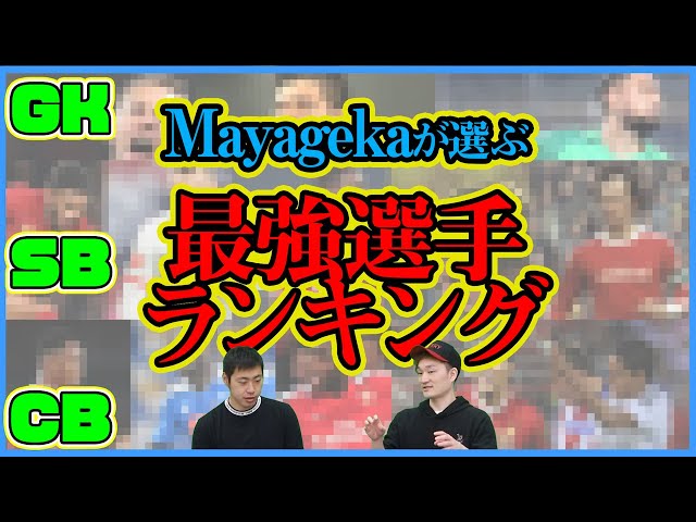 動画 Mayagekaが考えるポジション別最強選手ランキング Gk Df編 ゲキサカ 動画 Mayagekaが考えるポジション別最強選手ランキング Gk Df編 ゲキサカ