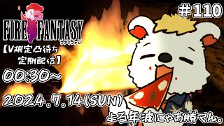 火を焚べる #110【定期配信V限定凸待ち】