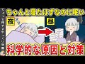 夜しっかり寝ても日中眠いのはなぜ…？意外な原因と対策とは【ゆっくり解説】
