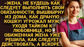 картинка: Муж угрожал вышвырнуть за неповиновение, тайком уходя к любовнице, но жена решила