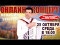 🍁САМЫЕ КРАСИВЫЕ ПЕСНИ в прямом эфире🍁 -  25 октября 18:00 - выступает баянист Вячеслав Абросимов