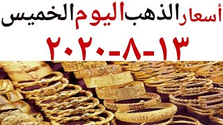 أسعار الذهب اليوم الخميس١٣-٨-٢٠٢٠ في مصر