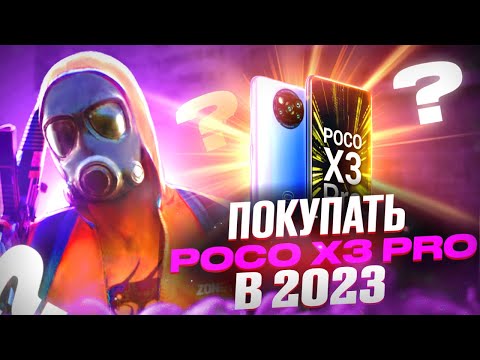СТОИТ ЛИ БРАТЬ POCO X3 PRO В 2023 году| ТЯНЕТ ЛИ ОН Standoff 2 ?|СТОИТ ЛИ СВОИХ ДЕНЕГ ?