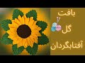 آموزش بافت باقلاب بافت گل آفتابگردان Crochetsun Flower آموزش بافت باقلاب بافت گل آفتابگردان Crochetsun Flower