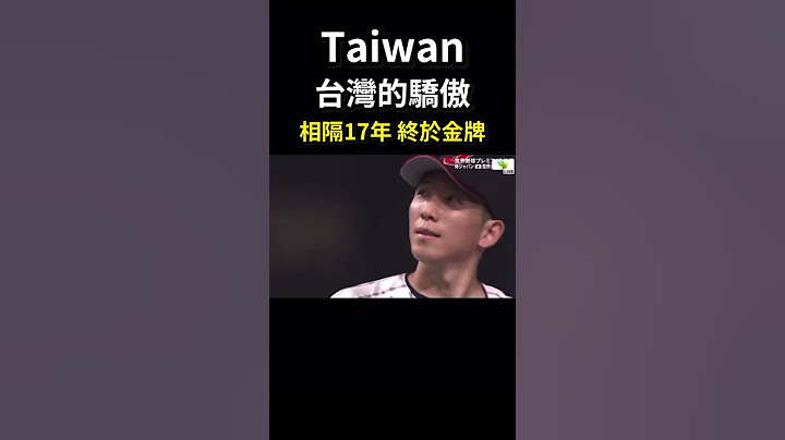 （紀錄）世界棒球12強 冠軍 台灣 中華隊 冠軍 擊敗日本 2024 world baseball 12 champions Taiwan 打破日本27連勝 見證奇蹟
