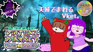 【Vket】夫婦できゃいきゃいVketめぐり！【#ゲーミングハリネズミ】