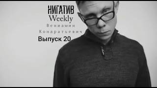 #НигативWeekly, Вениамин Кондратьевич, Выпуск 20