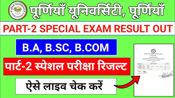 Purnea University Part-2 Special Exam Result 2025 | PU Part-2 Special Exam Result 2025 Kaise Dekhe?