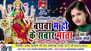 सरला गंधर्व-CHHATTISGARHI JAS GEET-बघवा म हो के सवार माता-NEW HIT CG DJ MATA BHAKTI HD VIDEO SONG