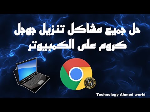 حل جميع مشاكل تنزيل جوجل كروم على الكمبيوتر