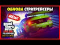 ОБНОВЛЕНИЕ СТРИТРЕЙСЕРЫ / GTA 5 Online