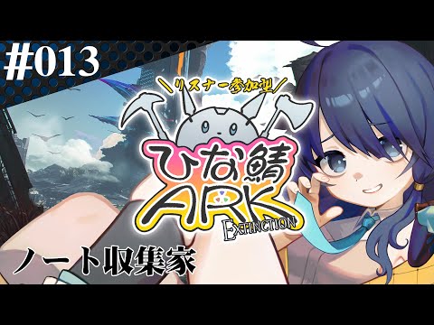 【 #参加型ひな鯖ARK 】集めますかね、みんなの記録【 #013 】