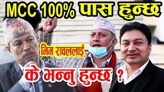 M C C पlस हुने भयो त ? आज आयो एस्तो ख ब र हेर्नुस् छिटो l bhim rawal gokarna bista kp oli prachanda