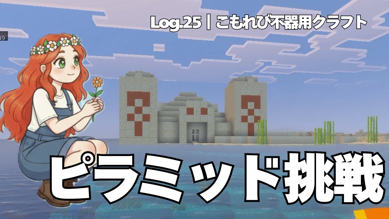 マイクラ｜初めてのピラミッドがどんでもないことに｜Log.25