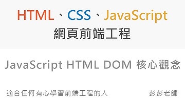 JavaScript HTML DOM 核心觀念 - Front End 網頁前端工程教學