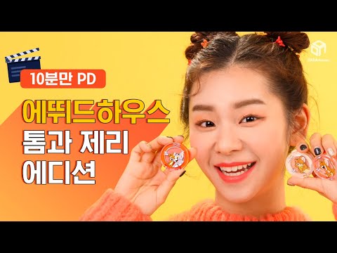 10분만 PD! 에뛰드하우스 톰과 제리 컬렉션 초간단 리뷰 [#다다뷰티]