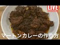 マートンカレーの作り方