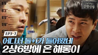 Prison Playbook 2상6방 신입 또라이! 알고 보니 제혁의 구치소 동기 재벌2세 171129 EP.3