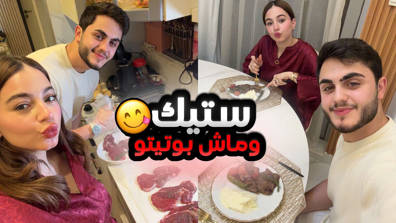 محمود بيعمل الفطور مع بيسان 😍🥩