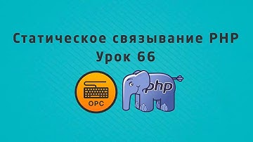 66 - Уроки PHP. Позднее статическое связывание