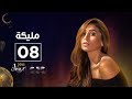 مسلسل مليكة | الحلقة الثامنة | Malika Episode 08