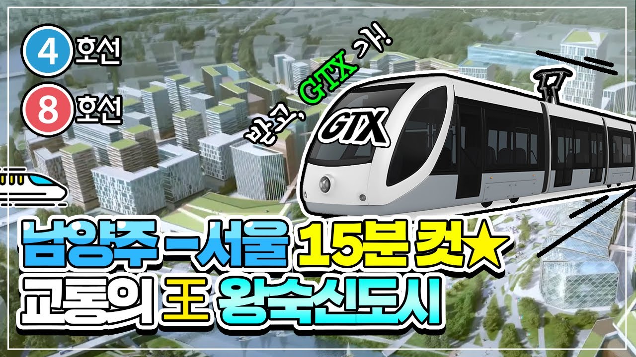왕숙 신도시 Update GTX타면 서울역이 15분, 남양주 왕숙신도시