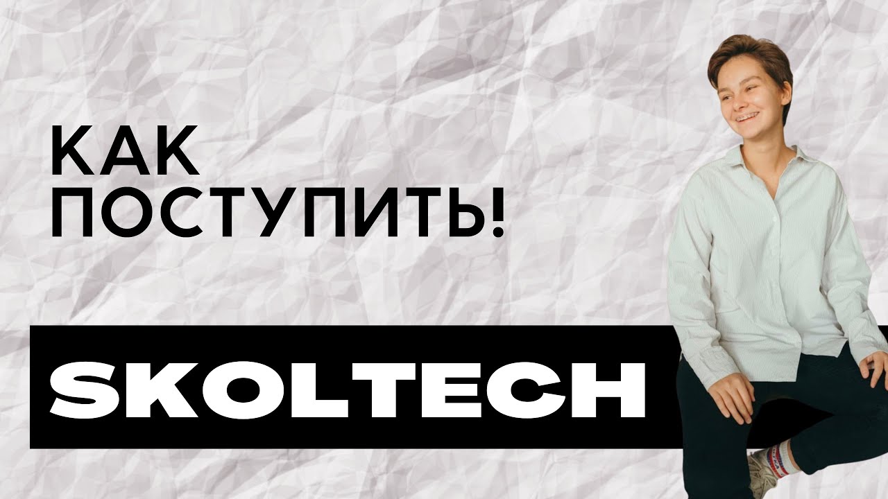 КАК ПОСТУПИТЬ в Сколтех? Skoltech. - YouTube