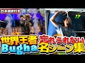 【日本語訳付き】Bughaの忘れられない名シーン集!