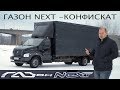 Пополнение - Газон Next лизинговый КОНФИСКАТ! Кот в мешке или рабочая лошадка?!