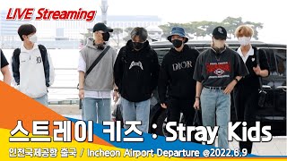 스트레이 키즈, 잘생김 만렙 비주얼 인천공항 출국 Stray Kids Icn Airport Departure 22.06.09