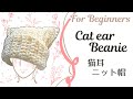 【詳細説明あり】猫耳ニット帽の編み方【初心者向け】　Cat ear beanie for beginners
