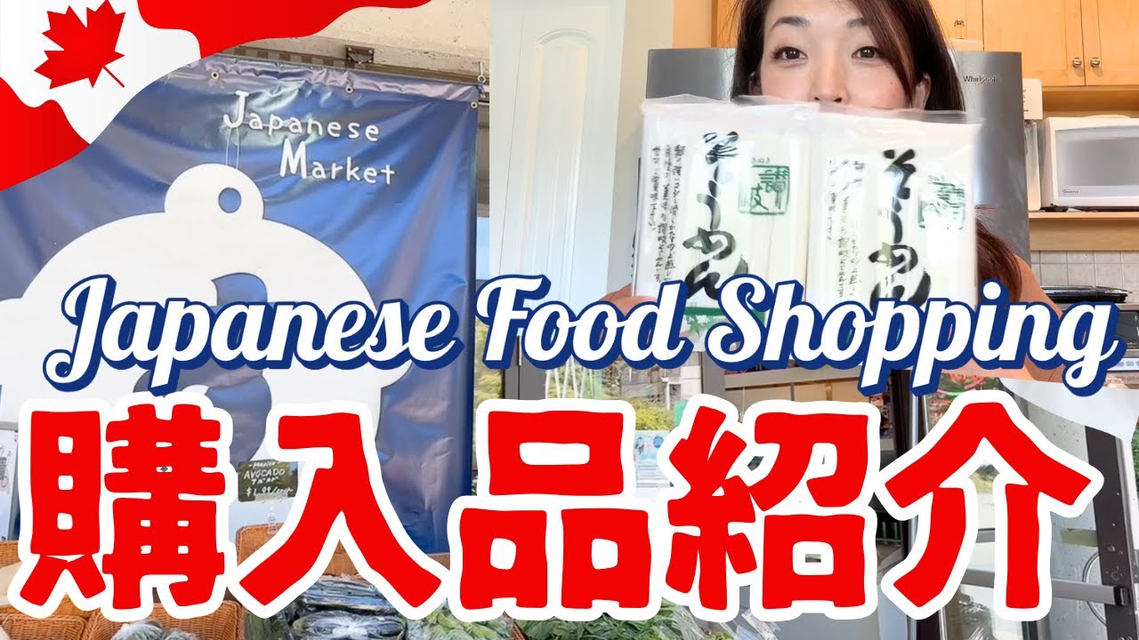 【海外生活】カナダの物価は高い！？日本食スーパーで買い物。商品紹介！