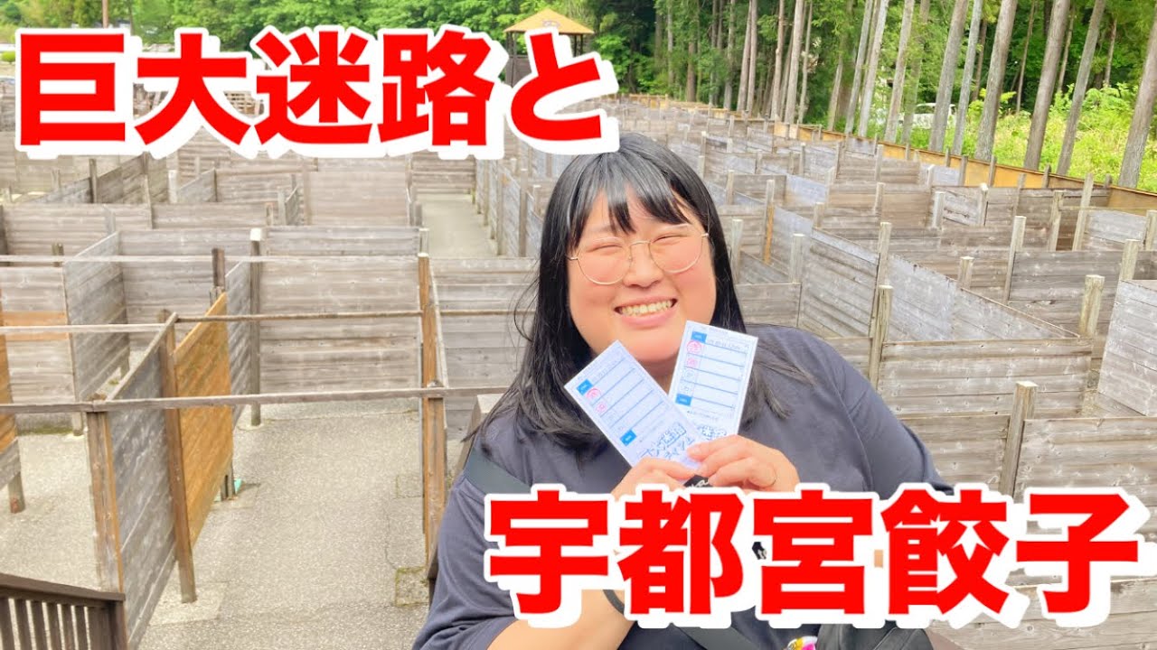 巨大迷路と宇都宮餃子‼️【栃木】
