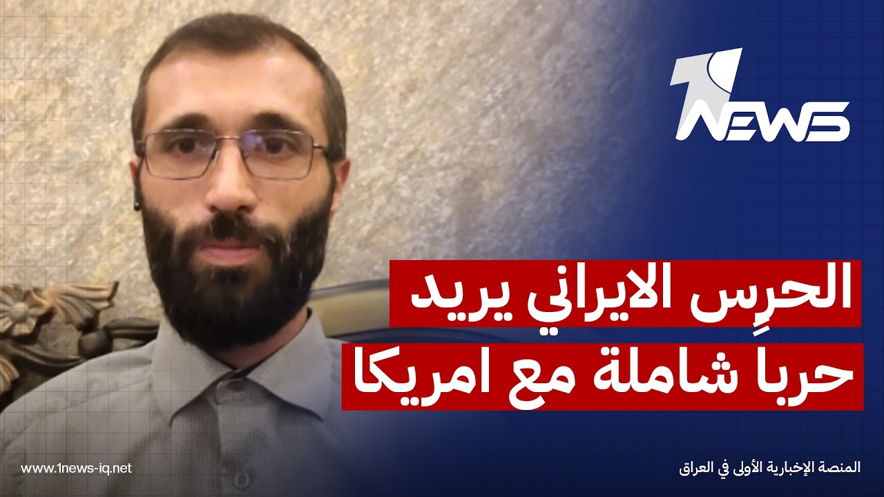 المختص بالشأن الايراني جواد سلهب: الحرس الايراني يريد حرباً شاملة لإجبار اميركا على العودة للمفاوضات