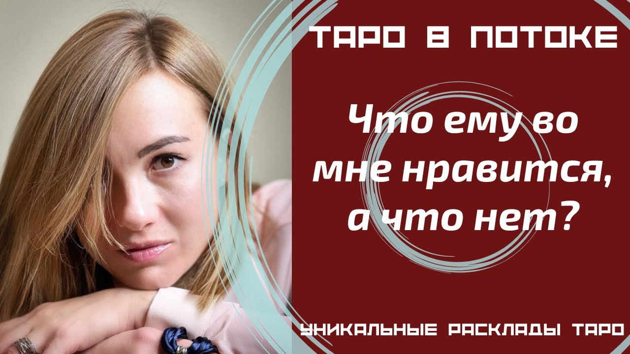 Что ему во мне нравится, а что нет?