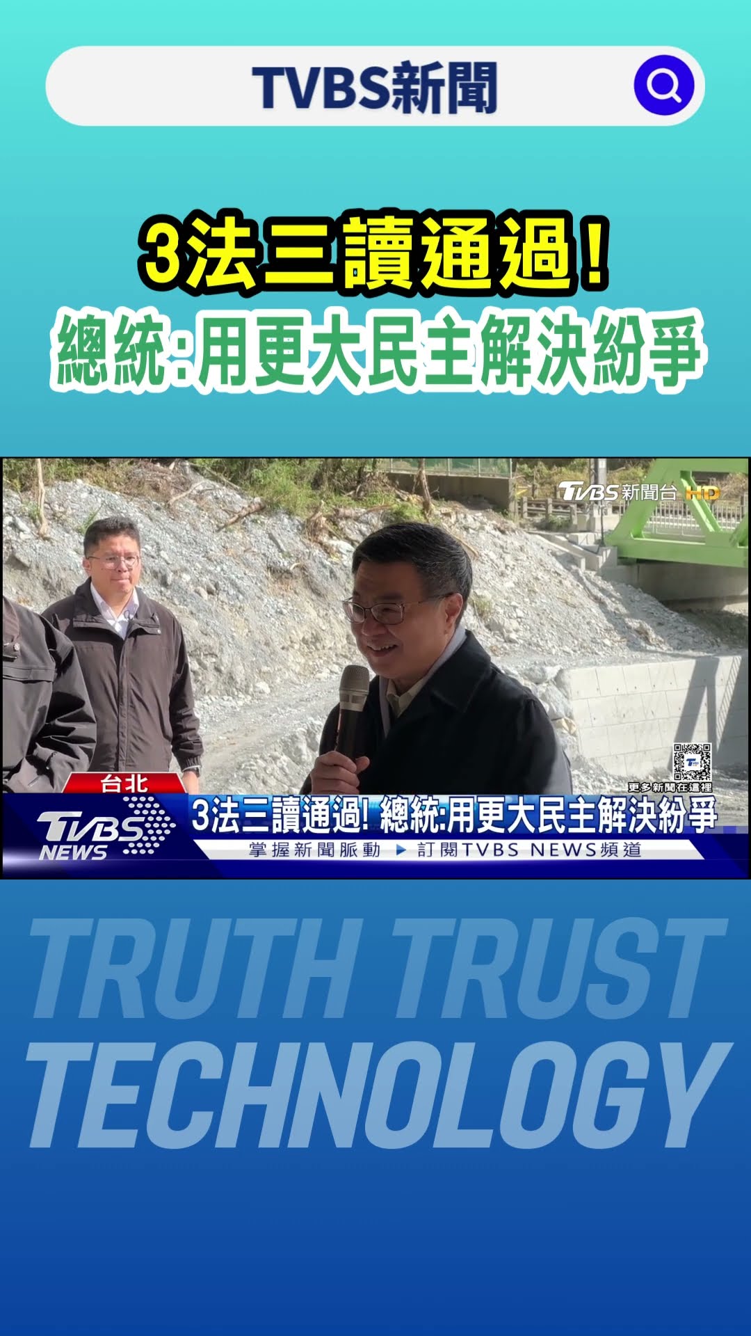 3法三讀通過! 總統:用更大民主解決紛爭｜TVBS新聞 @TVBSNEWS01