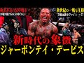 【ジャーボンテイ・デービス】”新時代の象徴" 極悪非道の装甲戦車 29戦29勝27KO(KO率93％) ライアン・ガルシアでは相手にならず (次戦は獄中ファイトか...?)
