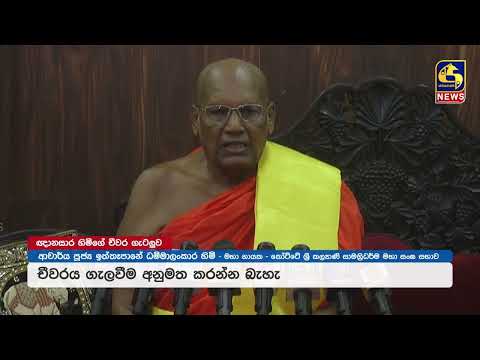 ගලගොඩඅත්තේ ඥානසාර හිමිගේ චීවරය ඉවත් කිරීමට එරෙහිව අභියාචනාධිකරණයට රිට් පෙත්සමක්