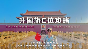 想要站在C位看天安门升国旗，这份全程记录的升国旗C位攻略可要看完了，教你抢到C位#升国旗仪式