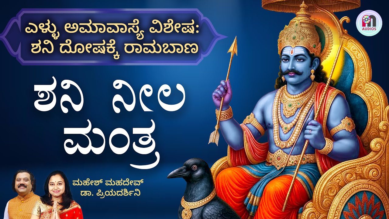 ಎಳ್ಳು ಅಮಾವಾಸ್ಯೆ ವಿಶೇಷ: ಶನಿ ದೋಷ ನಿವಾರಣೆಗೆ 'ಶನಿ ನೀಲ ಮಂತ್ರ' ಕೇಳಿ |Shani Neela Mantra 4K|Bhakthi Kannada