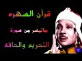 سورة التحريم والحاقه الشيخ عبدالباسط عبدالصمد 