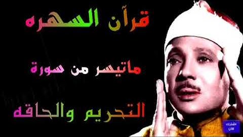 سورة التحريم والحاقه الشيخ عبدالباسط عبدالصمد