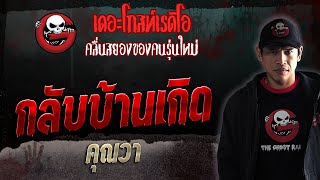 กลับบ้านเกิด • คุณวา | 12 ส.ค. 66 | THE GHOST RADIO