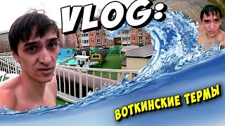 видео: VLOG: ВОТКИНСКИЕ ТЕРМЫ картинка: VLOG: ВОТКИНСКИЕ ТЕРМЫ