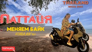 видео: Жизнь в Паттайе: меняем байк, жарим шашлык и коктейль на пляже Bamboo. ИЮЛЬ 2024. ТАЙЛАНД картинка: Жизнь в Паттайе: меняем байк, жарим шашлык и коктейль на пляже Bamboo. ИЮЛЬ 2024. ТАЙЛАНД