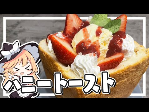 【ハニートースト】魔理沙ちゃんはハニートーストを作るようです【料理】【ゆっくり実況】