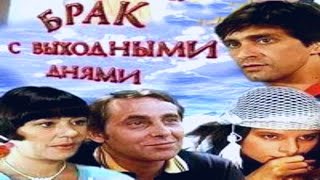 Брак С Выходными Днями (Венгрия,1983Г)Советская Прокатная Копия