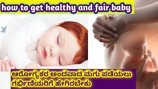 how to get healthy and fair baby l pregnancy tips Kannada l