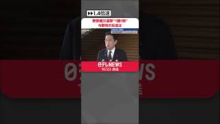 【衆参補欠選挙】“1勝1敗”与野党の反応は  #shorts