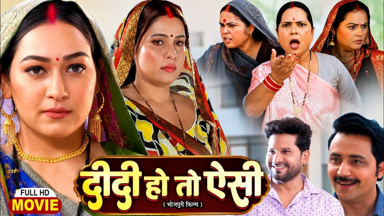 Didi Ho To Aisi | दीदी हो तो ऐसी | Sapna Chauhan | Sanjana Pandey | Bhojpuri Superhit Movie HD